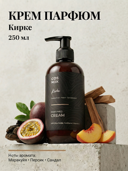 Cosmex Parfumed Cream Kirke Парфюмированный крем для рук и тела Кирке 250 ml
