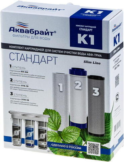 Комплект картриджей Аквабрайт К1 СТАНДАРТ (3шт) SL10