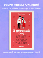 CLEVER родителям. В детский сад без слез, капризов и истерик