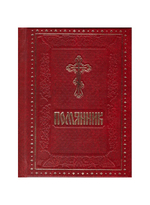 Помянник (твердый переплет)