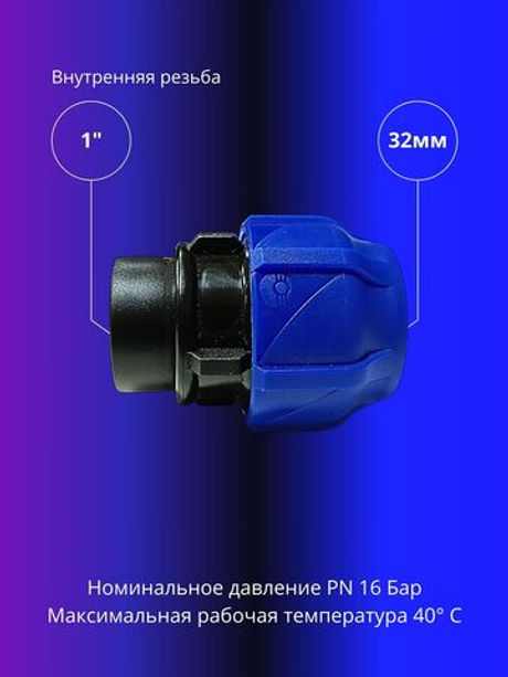 Муфта ПНД компрессионная 32 х 1 соединительная c внутренней резьбой
