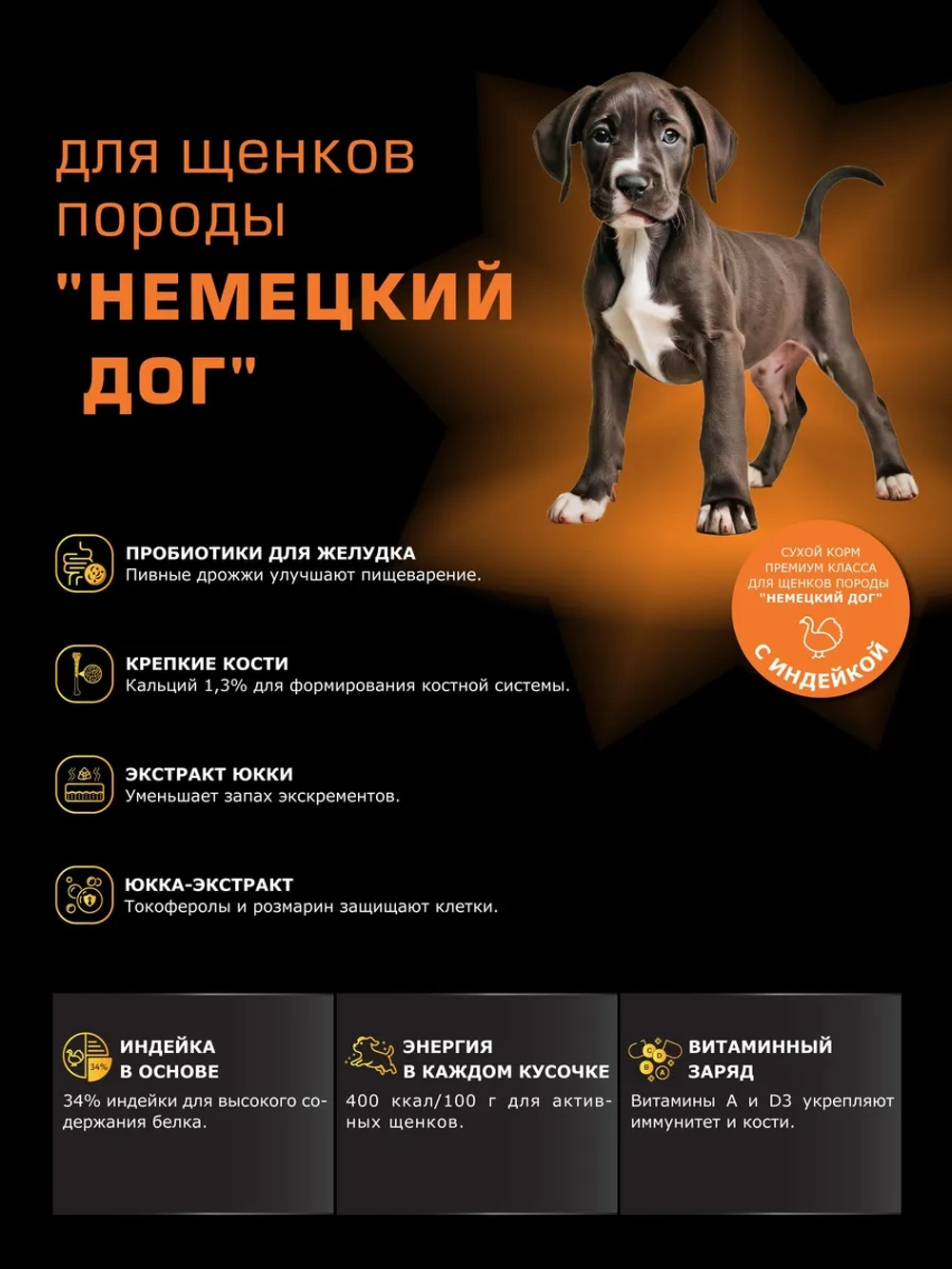 Корм для щенков породы Немецкий дог, с индейкой, 3 кг