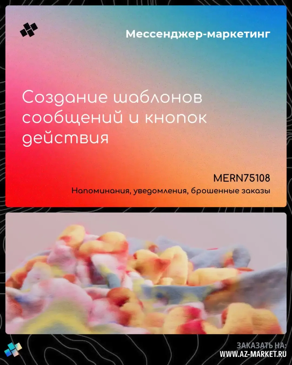 Создание шаблонов сообщений и кнопок действия