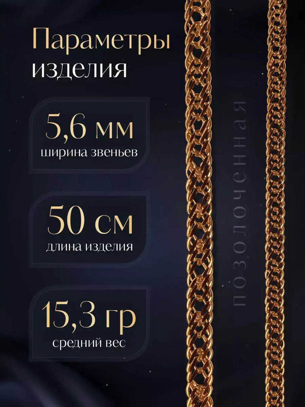 Цепочка Тройной ромб серебряная позолоченная, ширина 5,6 мм