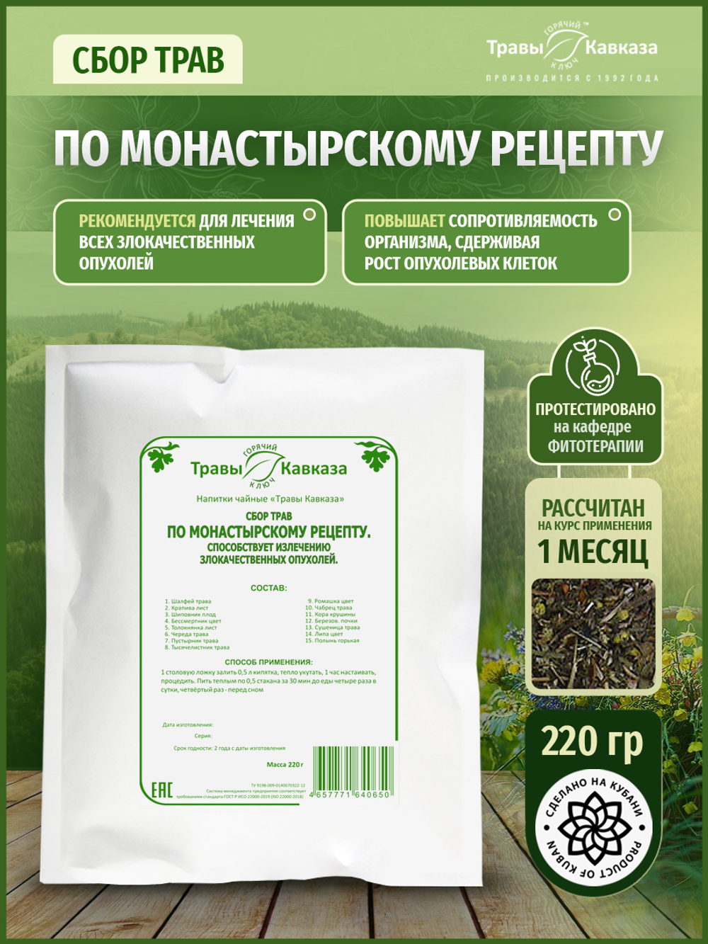 Сбор трав по монастырскому рецепту