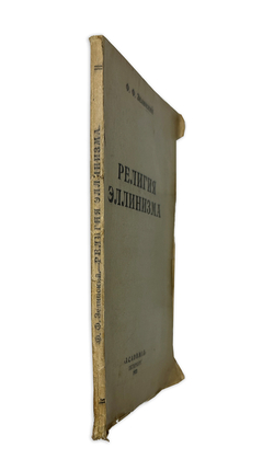 Зелинский Ф. Религия Эллинизма, Пб., Academia, 1922 г.