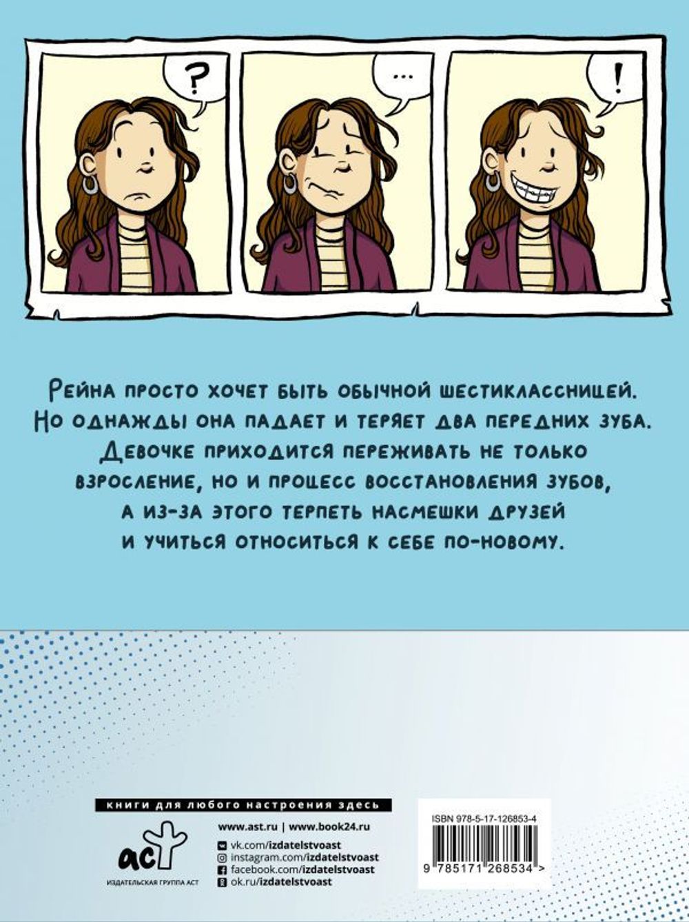 Комикс Рейна Телгемайер: Улыбка