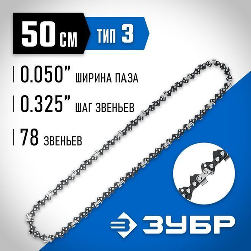 Цепь для бензопилы 50 см; для шины 20"; 78 звеньев/ЗУБР