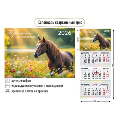 Календарь трио 2026 символ года 9426 (Квадра)