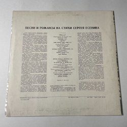Винтажная виниловая пластинка LP Песни И Романсы На Стихи Сергея Есенина (СССР 1978) (Штоколов, Орэра, Георг Отс)