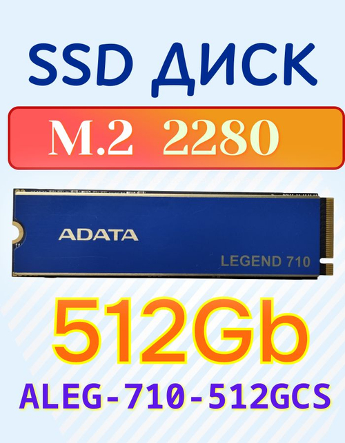 SSD накопитель A-Data Legend_710 512Gb
