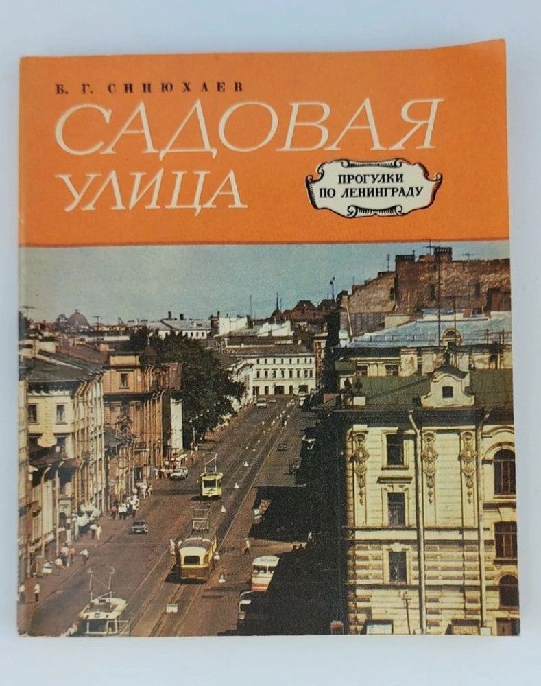 Садовая улица