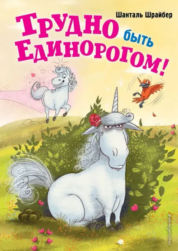 Трудно быть единорогом! Книга 2