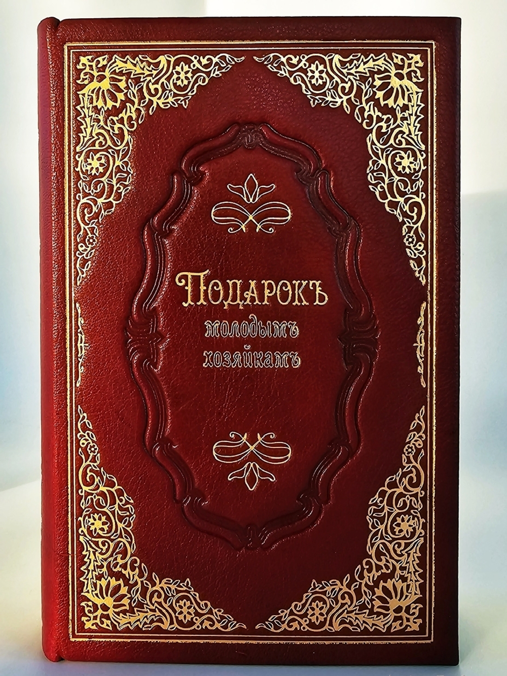 "Подарок молодым хозяйкам или средство к уменьшению расходов в домашнем хозяйстве". Составила и издала  Елена Молоховец. 1903г. - антикварная книга