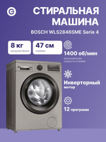 Стиральная машина Bosch WLS2846SME, 1400 оборотов, 8 кг, 15 программ, серебристая