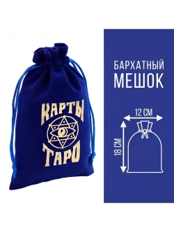 Мешочек для карт Таро, бархатный, 12×18 см