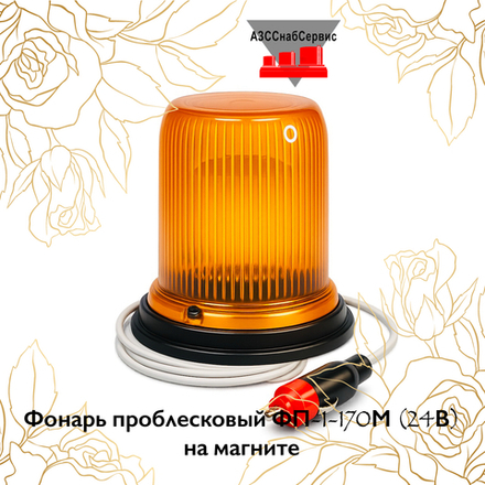 Фонарь проблесковый ФП-1-170М (24В) на магните