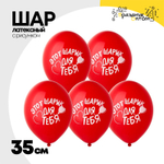 Шар латексный 35см Этот шарик для Тебя (Красный)