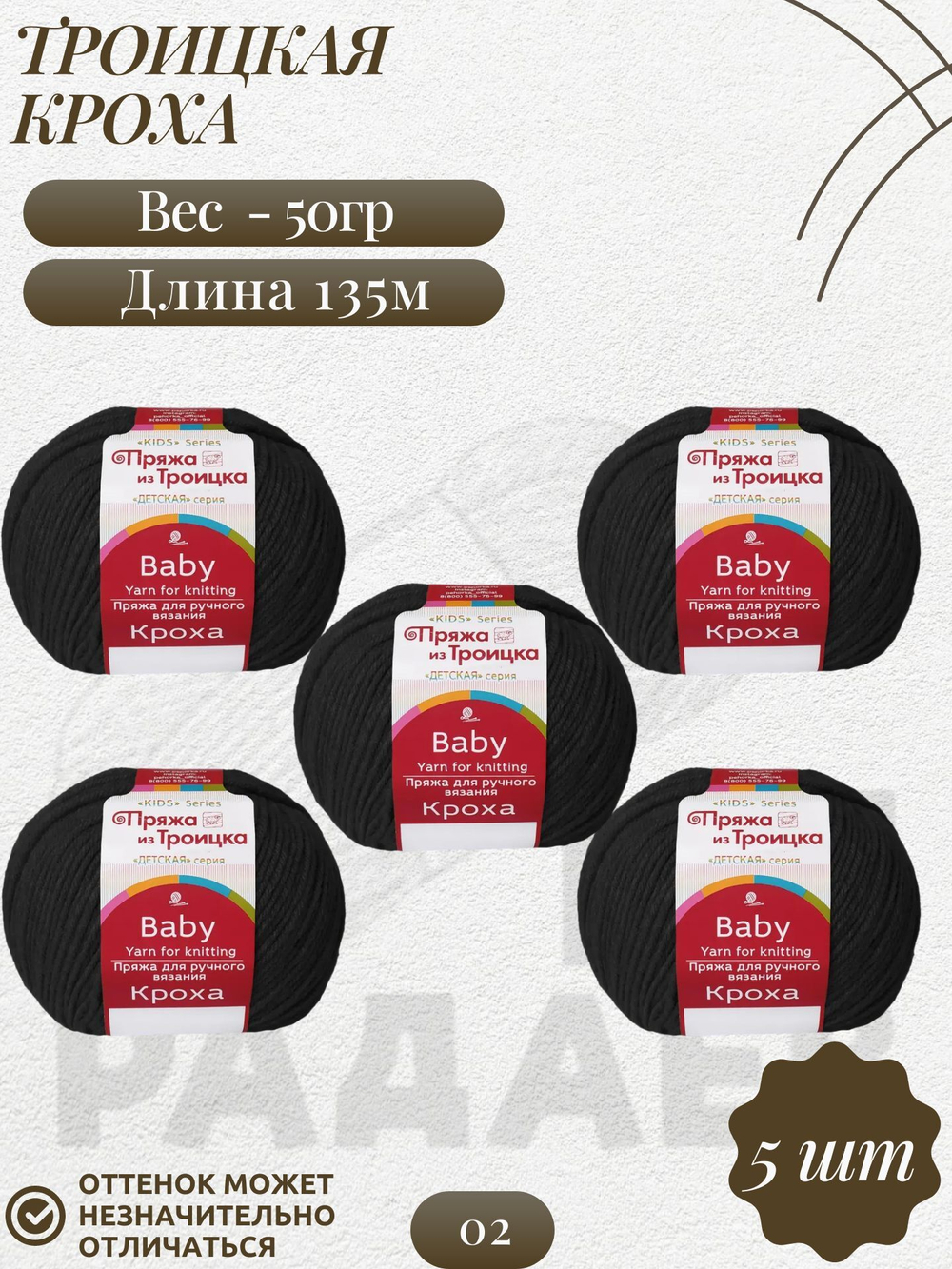 Кроха пряжа Россия Троицкая 20%шерсть 80%акрил 5х50г/135м 0002 ЧЕРНЫЙ