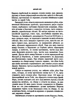Амурский край. Приложение ко 2-му тому Записок имп. академии наук №2 | К.И. Максимович