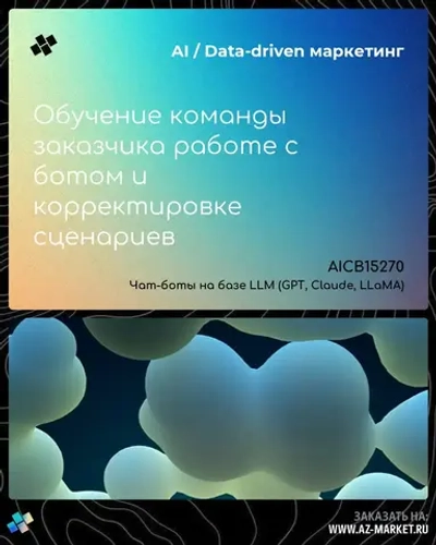 Обучение команды заказчика работе с ботом и корректировке сценариев