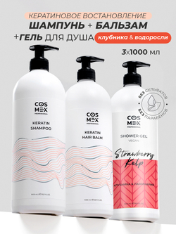 Cosmex Набор Keratin Шампунь + бальзам для волос с кератином + гель для душа Клубника, Ламинария 1000мл
