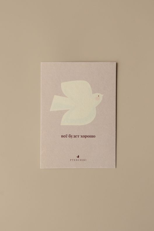 Открытка Всё будет хорошо / Ptenchiki