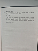 Иван Ефремов. Том 2 из собрания сочинений в 3 томах. На краю Ойкумены. Рассказы