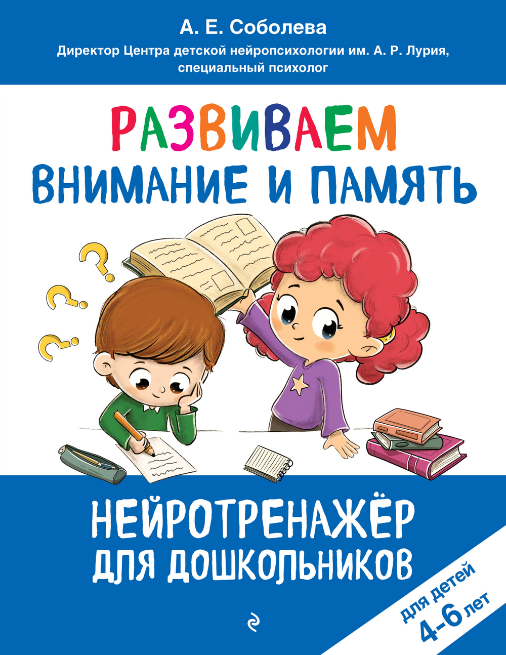 Развиваем внимание и память: для детей 4-6 лет