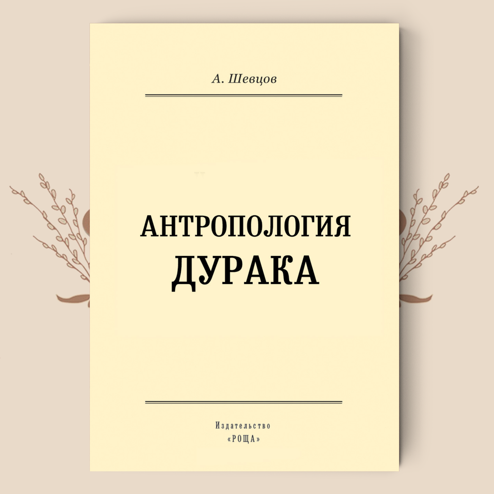 Антропология дурака. А. Шевцов