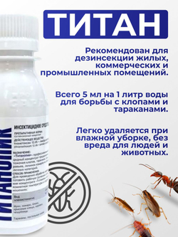 Средство от тараканов, клопов и вредных насекомых - Титанопик 100 мл