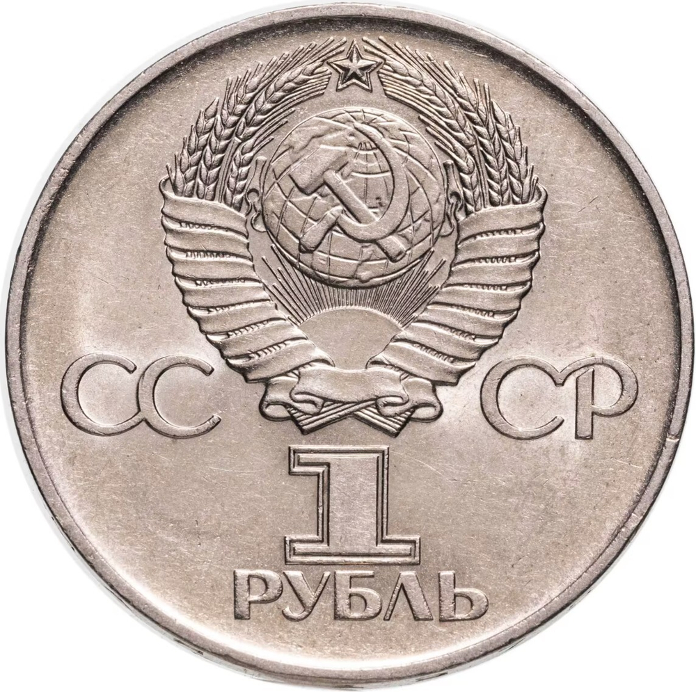 Russia, USSR, 1 Ruble 1975, 30th Anniversary of the Victory in the Great Patriotic War, BU