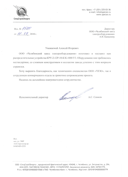 ООО «СпецСтройЭнерго»