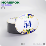Номер на дверь квартиры 54, для кабинета, офиса, в средиземноморском стиле, шильдик 10 х 7,5 см, белый, Айдентика Технолоджи