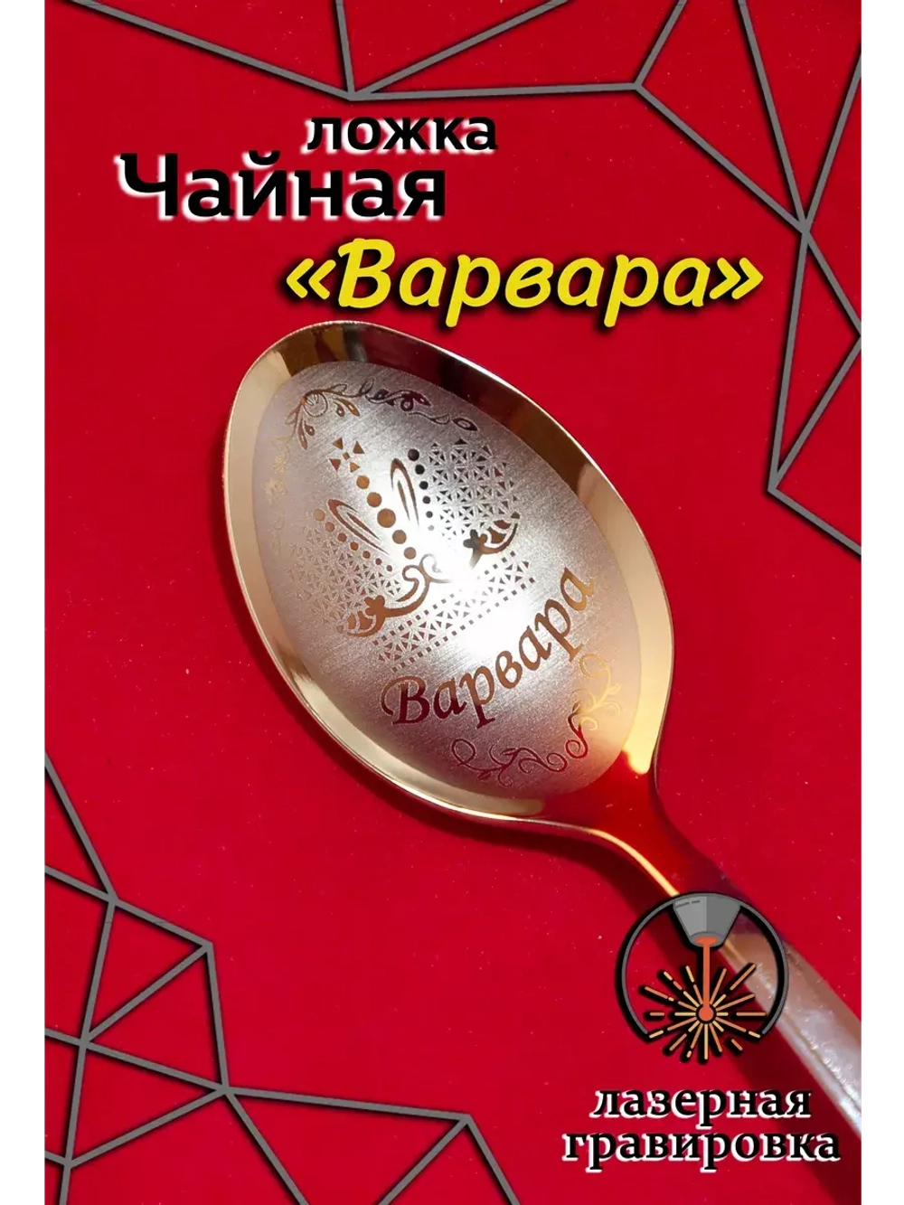 Ложка чайная Варвара