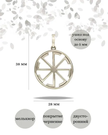 Подвеска Коловрат Ладинец из мельхиора, фото с инфографикой размеров