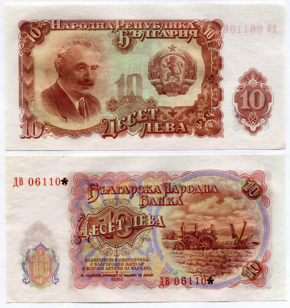 Банкнота Болгария 10 левов 1951 год ДВ 061105. AUNC