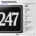 Адресная табличка с номером дома 247, на фасад и забор, черная, 25х25 см, Айдентика Технолоджи