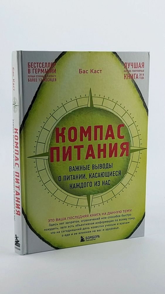 Компас питания. Важные выводы о питании, касающиеся каждого из нас