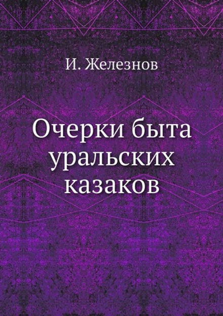 Очерки быта уральских казаков | И. Железнов