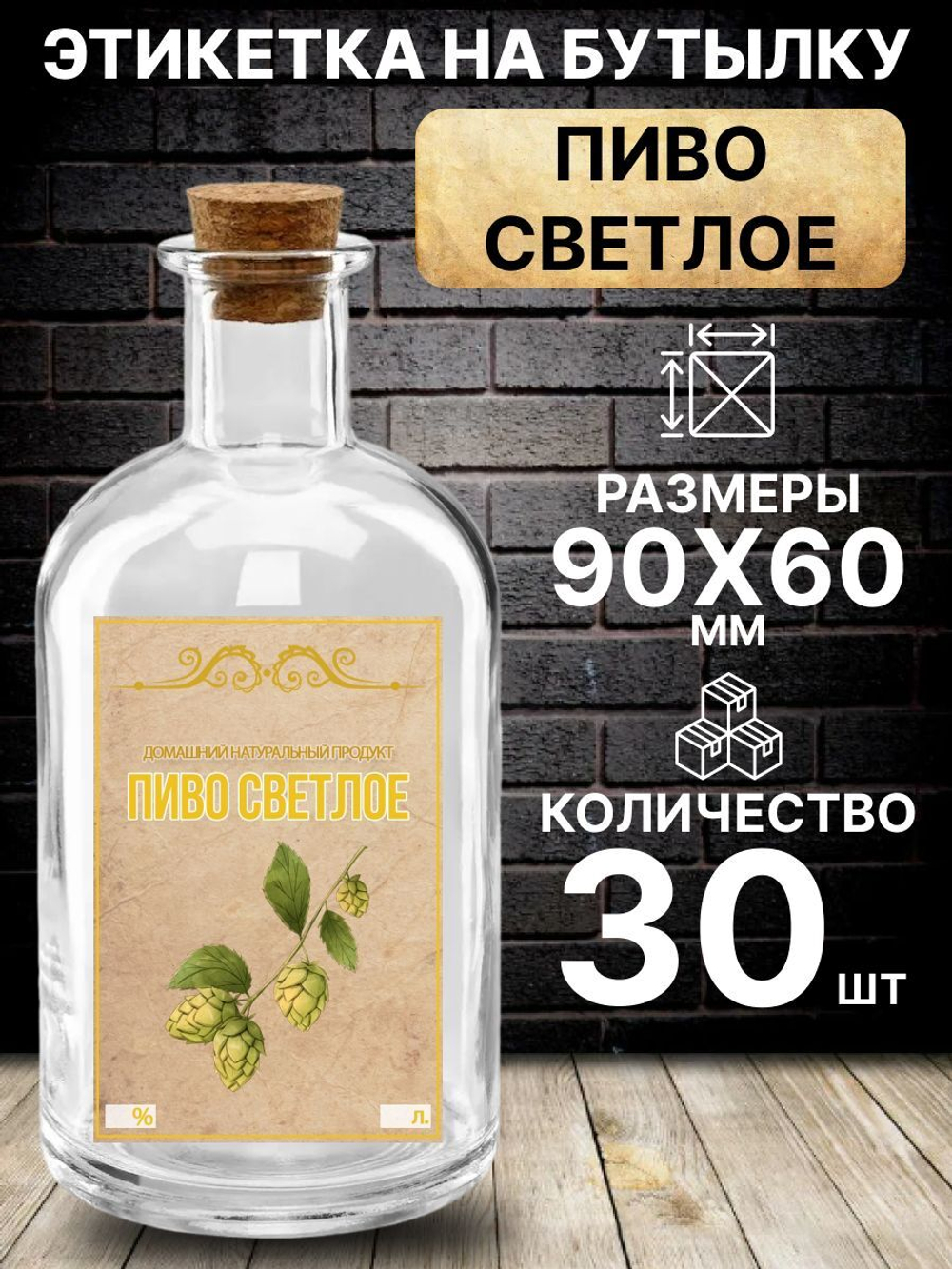 Этикетка на бутылку Пиво светлое, 30 шт.