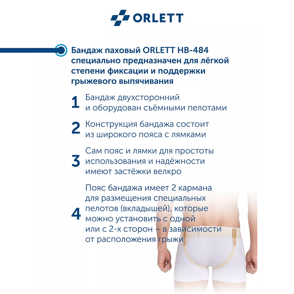 Бандаж для удержания грыжи Orlett HB-484