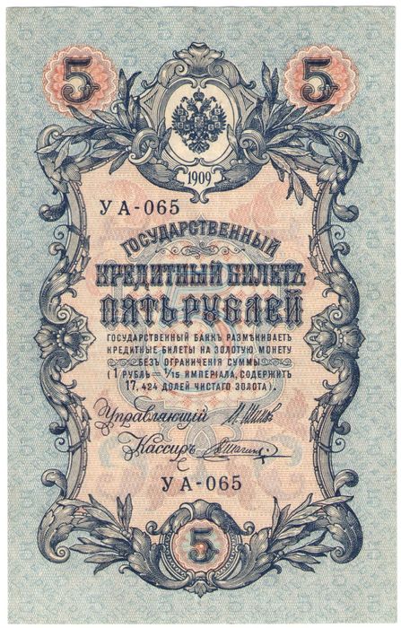 5 рублей 1909 Шипов, кассир В. Шагин (Советское пр-во) серия УА-044 - УБ-200