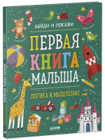 Найди и покажи. Первая книга малыша. Логика и мышление