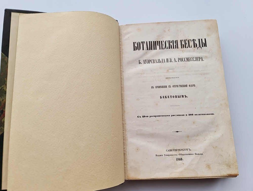 "Ботанические беседы". Б.Ауэрсвальд, Э.А.Россмесслер. 1860г.