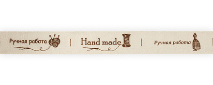 Тесьма декоративная  хлопковая с рис. "Hand made/Ручная работа" ,16 мм