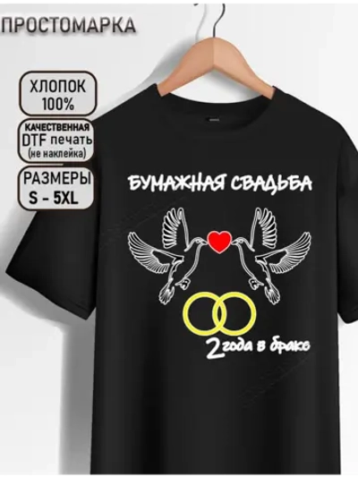 Футболка черная на годовщину свадьбы. Бумажная свадьба