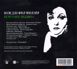 CD: Messer Für Frau Müller / Нож Для Фрау Мюллер — «Visible Unhuman» (1997/2022)