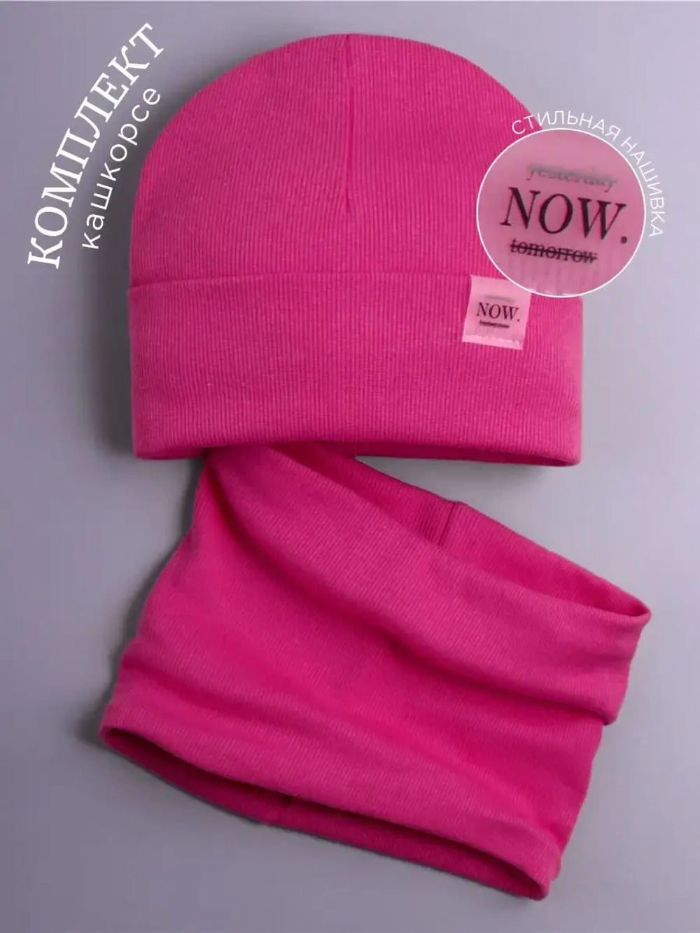 Шапка трикотажная и снуд для детей на осень