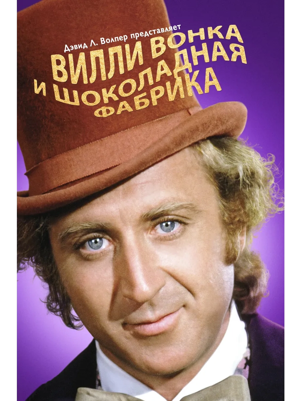 Вилли Вонка и шоколадная фабрика (1971) (DVD-R)